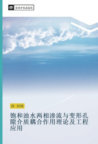 饱和油水两相渗流与变形孔隙介质耦合作用理论及工程应用