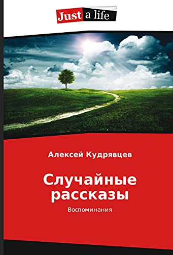Sluchajnye rasskazy: Vospominaniya