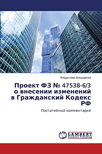 Proekt FZ № 47538-6/3 o vnesenii izmeneniy v Grazhdanskiy Kodeks RF: Postateynyy kommentariy: Postatejnyj kommentarij