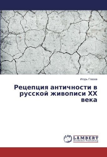 Рецепция античности в русской живописи ХХ века