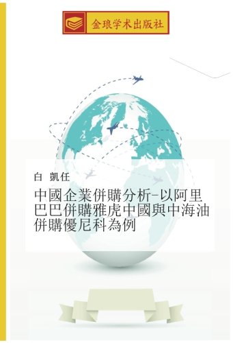 中國企業併購分析-以阿里巴巴併購雅虎中國與中海油併購優尼科為例