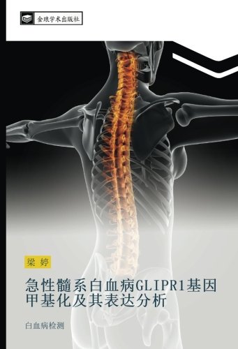 急性髓系白血病GLIPR1基因甲基化及其表达分析: 白血病检测: bai xie bing jian ce