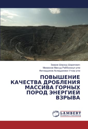 ПОВЫШЕНИЕ КАЧЕСТВА ДРОБЛЕНИЯ МАССИВА ГОРНЫХ ПОРОД ЭНЕРГИЕЙ ВЗРЫВА: DE