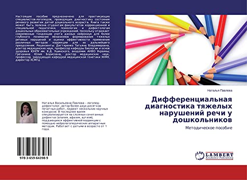 Differencial'naq diagnostika tqzhelyh narushenij rechi u doshkol'nikow: Metodicheskoe posobie