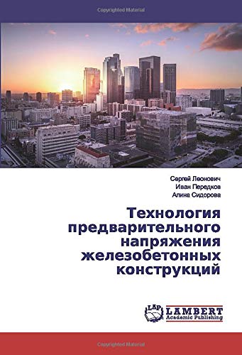 Технология предварительного напряжения железобетонных конструкций