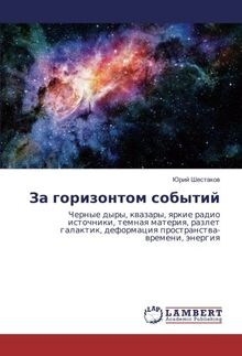 За горизонтом событий: Черные дыры, квазары, яркие радио источники, темная материя, разлет галактик, деформация пространства-времени, энергия: Chernye ... deformaciq prostranstwa-wremeni, änergiq