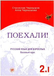 Poechali! / Let's go!: Russkij jazyk dlja vzroslych. Cast 2. Tom 1. Bazovyj kurs. Ucebnik / Russian language for adults. Part 2. Volume 1. A textbook