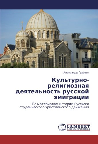 Культурно-религиозная деятельность русской эмиграции: По материалам истории Русского студенческого христианского движения: Po materialam istorii Russkogo studencheskogo hristianskogo dwizheniq