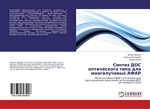 Sintez DOS opticheskogo tipa dlq mnogoluchewyh AFAR: Mnogoluchewye AFAR s optimal'nym sootnosheniem cena kachestwo na osnowe DOS opticheskogo tipa