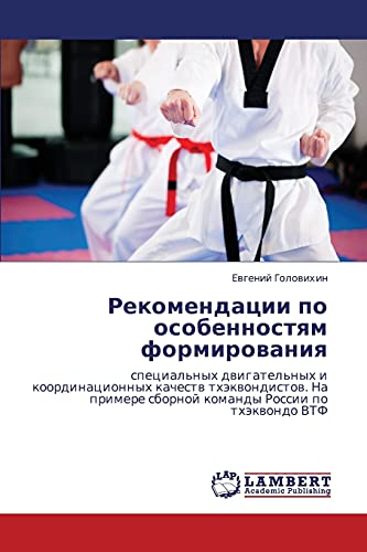 Rekomendatsii po osobennostyam formirovaniya: spetsial'nykh dvigatel'nykh i koordinatsionnykh kachestv tkhekvondistov. Na primere sbornoy komandy ... sbornoj komandy Rossii po thäkwondo VTF