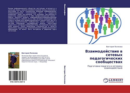 Vzaimodeystvie v setevykh pedagogicheskikh soobshchestvakh: Podgotovka pedagoga k setevomu vzaimodeystviyu: Podgotowka pedagoga k setewomu wzaimodejstwiü