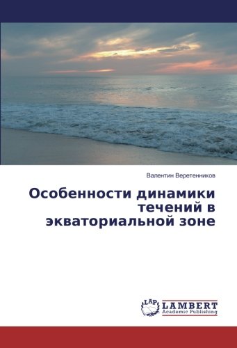 Особенности динамики течений в экваториальной зоне