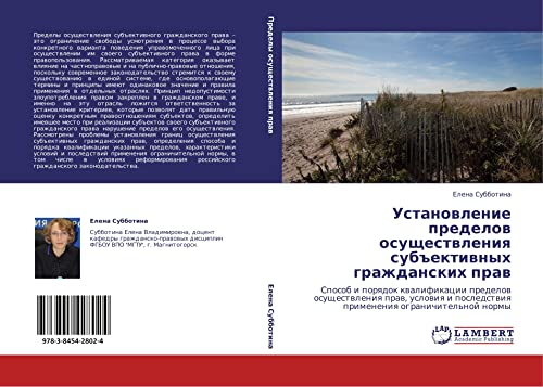Ustanovlenie predelov osushchestvleniya subektivnykh grazhdanskikh prav: Sposob i poryadok kvalifikatsii predelov osushchestvleniya prav, usloviya i ... posledstwiq primeneniq ogranichitel'noj normy