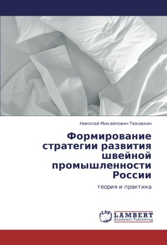 Формирование стратегии развития швейной промышленности России: теория и практика: teoriq i praktika