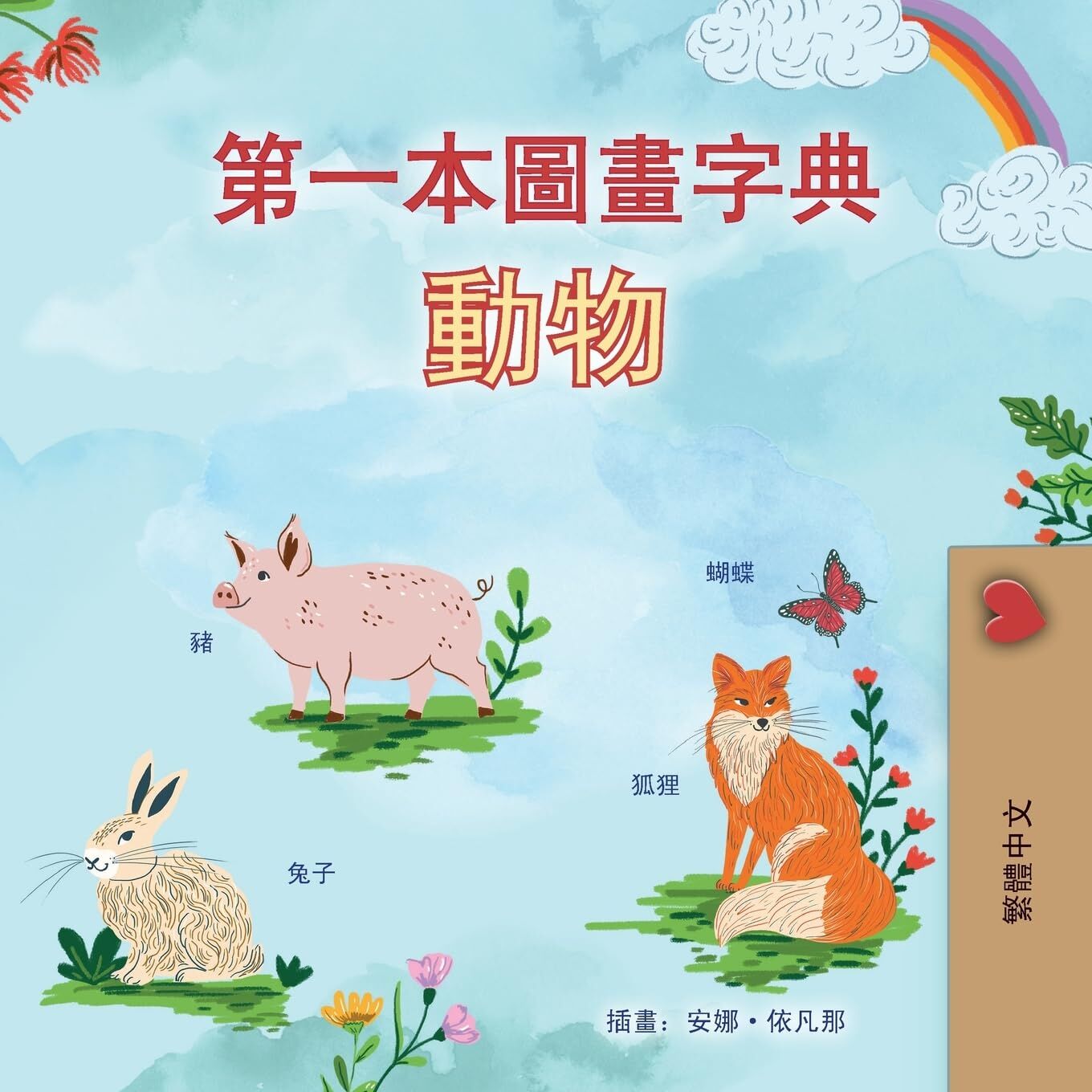 First Picture Dictionary - Animals (Chinese Traditional Children's Book)