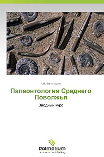 Paleontologiya Srednego Povolzh'ya: Vvodnyy kurs: Vwodnyj kurs