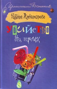 Ubiistvo na troikh in Russian