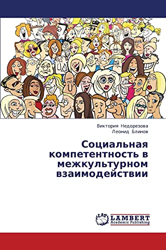 Sotsial'naya kompetentnost' v mezhkul'turnom vzaimodeystvii
