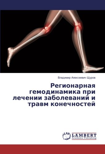 Регионарная гемодинамика при лечении заболеваний и травм конечностей
