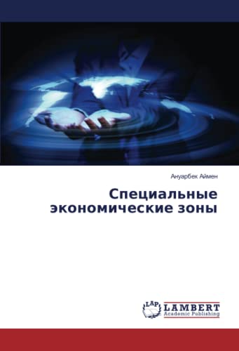 Специальные экономические зоны