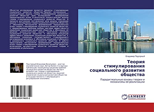 Teoriq stimulirowaniq social'nogo razwitiq obschestwa: Paradigmal'nye osnowy teorii i mehanizmy eö realizacii