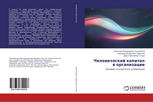 Chelowecheskij kapital w organizacii: Chelowek, psihologiq, uprawlenie