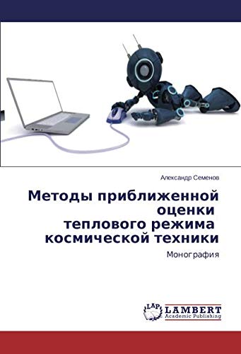 Методы приближенной оценки теплового режима космической техники: Монография: Monografiq