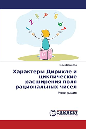 Kharaktery Dirikhle i tsiklicheskie rasshireniya polya ratsional'nykh chisel: Monografiya: Monografiq