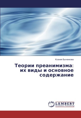 Теории преанимизма: их виды и основное содержание