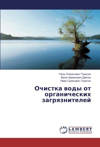 Очистка воды от органических загрязнителей