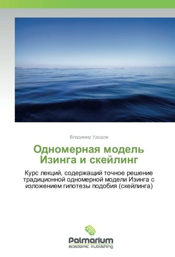 Одномерная модель Изинга и скейлинг: Курс лекций, содержащий точное решение традиционной одномерной модели Изинга с изложением гипотезы подобия ... s izlozheniem gipotezy podobiq (skejlinga)