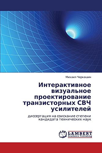 Интерактивное визуальное проектирование транзисторных СВЧ усилителей: диссертация на соискание степени кандидата технических наук: dissertaciq na soiskanie stepeni kandidata tehnicheskih nauk