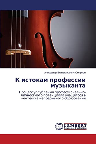 K istokam professii muzykanta: Protsess uglubleniya professional'no-lichnostnogo potentsiala uchashchegosya v kontekste nepreryvnogo obrazovaniya: ... w kontexte neprerywnogo obrazowaniq