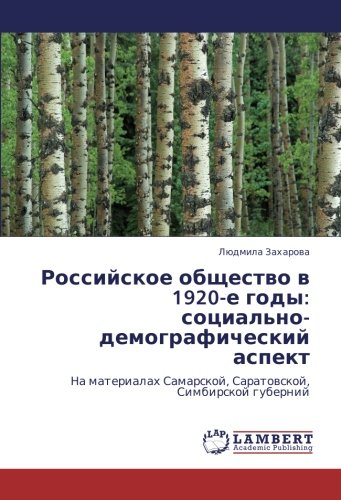 Российское общество в 1920-е годы: социально-демографический аспект: На материалах Самарской, Саратовской, Симбирской губерний: Na materialah Samarskoj, Saratowskoj, Simbirskoj gubernij