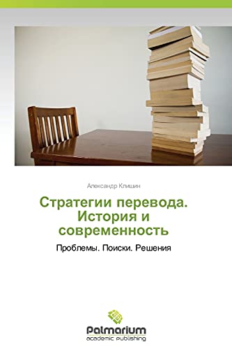 Strategii perevoda. Istoriya i sovremennost': Problemy. Poiski. Resheniya: Problemy. Poiski. Resheniq