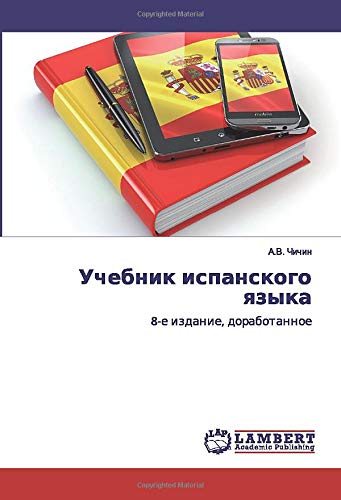 Учебник испанского языка: 8-е издание, доработанное: 8-e izdanie, dorabotannoe