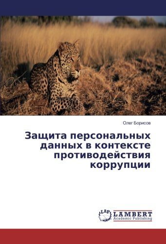 Защита персональных данных в контексте противодействия коррупции