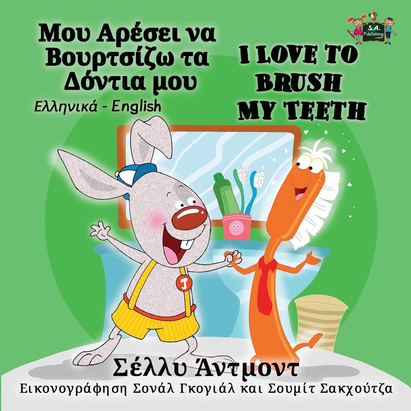 I Love to Brush My Teeth: Greek English: Greek English Bilingual Edition (Greek English Bilingual Collection, Band 2)