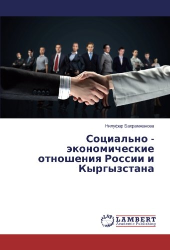 Социально -экономические отношения России и Кыргызстана