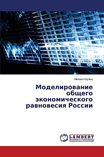 Моделирование общего экономического равновесия России