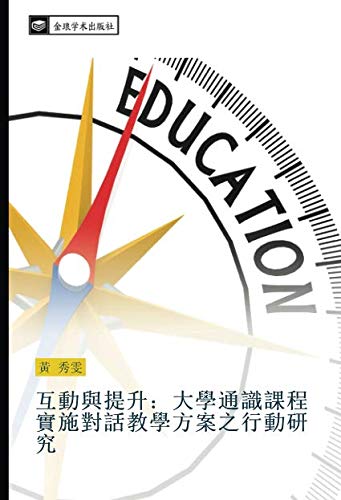 互動與提升:大學通識課程實施對話教學方案之行動研究