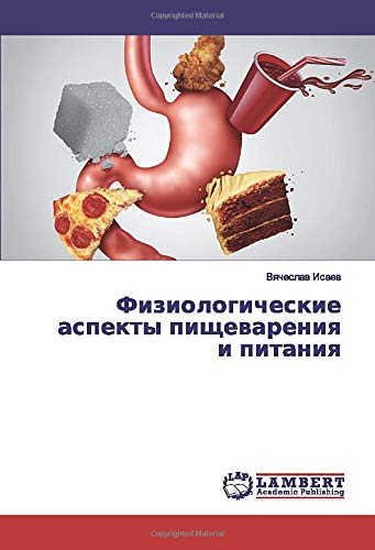 Физиологические аспекты пищеварения и питания