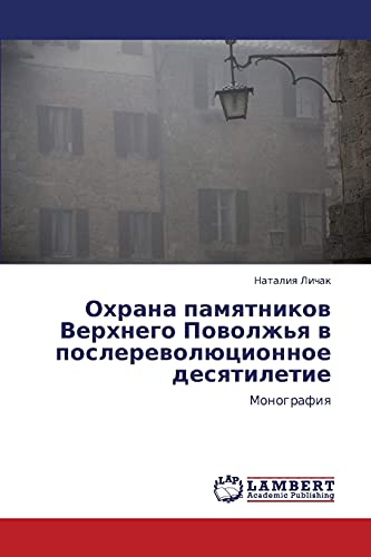 Охрана памятников Верхнего Поволжья в послереволюционное десятилетие: Монография: Monografiq
