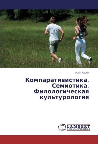 Компаративистика. Семиотика. Филологическая культурология
