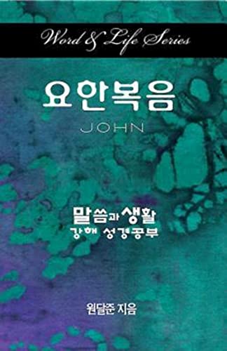 Word & Life Series: John (Korean) (Word and Life)