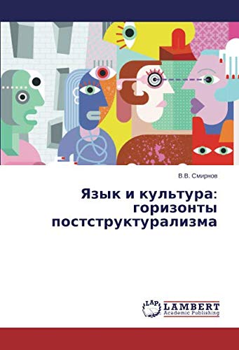 Язык и культура: горизонты постструктурализма