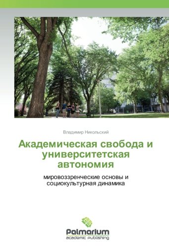 Академическая свобода и университетская автономия: мировоззренческие основы и социокультурная динамика: mirowozzrencheskie osnowy i sociokul'turnaq dinamika