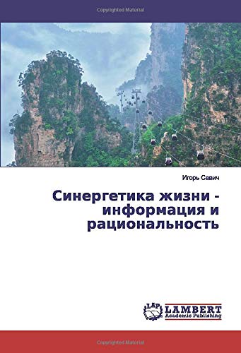 Синергетика жизни - информация и рациональность