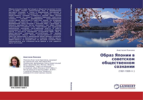 Образ Японии в советском общественном сознании: (1931-1939 гг.): (1931-1939 gg.)