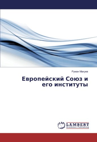 Европейский Союз и его институты